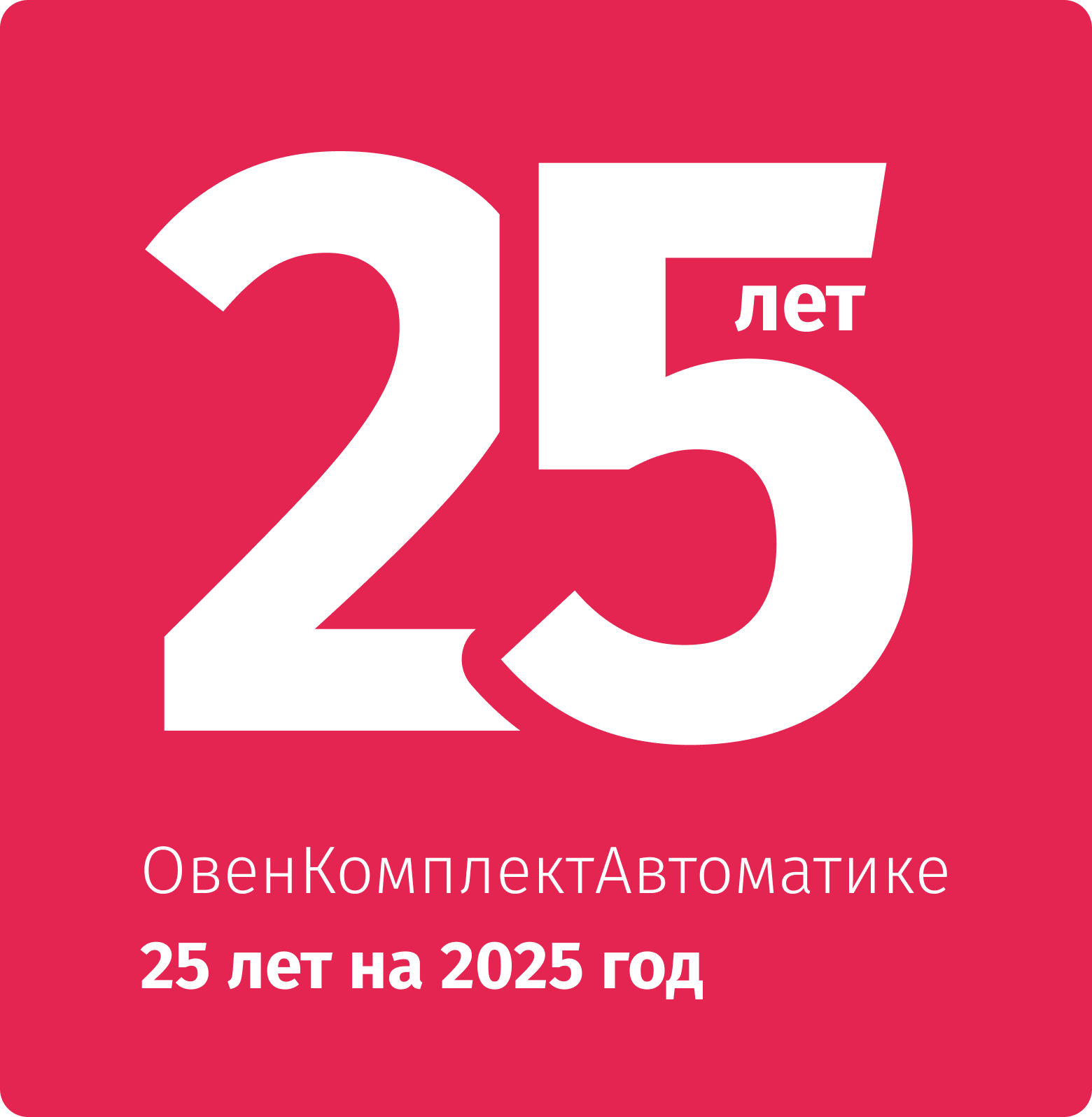 ОвенКомплектАвтоматике 25 лет на 2025 год