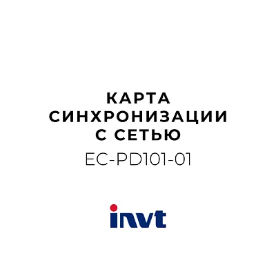 INVT EC-PD101-01 - Карта приобретения карты синхронизации сети GD350