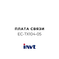 INVT EC-TX104-05 - Плата связи (протокол) CAN+Ethernet